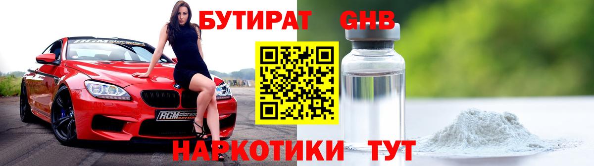 Бутират Butirat Урай