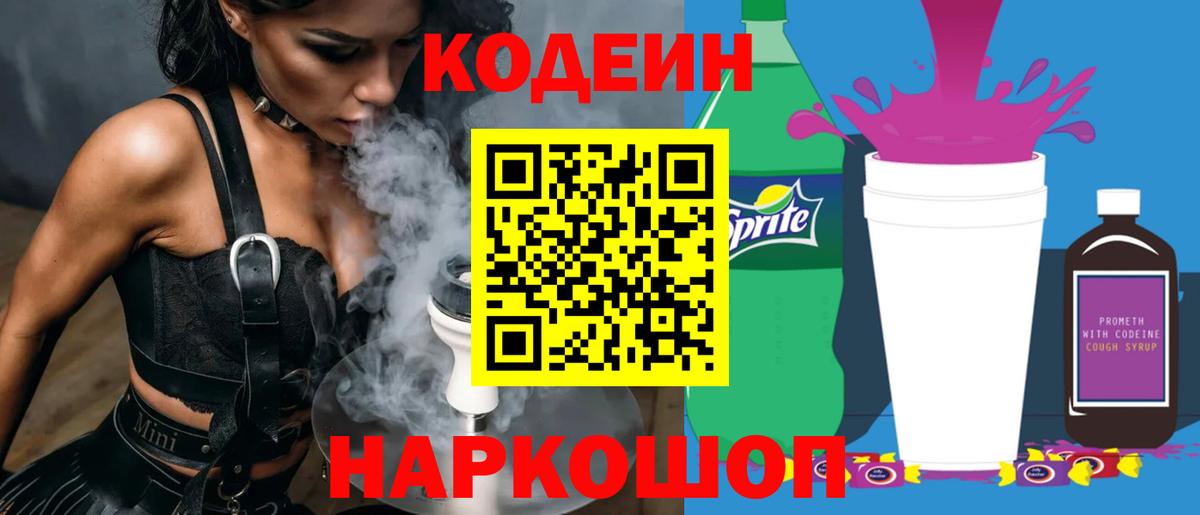Кодеин Purple Drank  Codein напиток Lean (лин)  Урай  Вход с VPN 